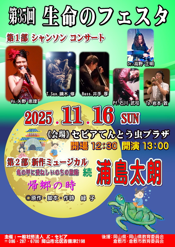 第35回 生命のフェスタ　2025